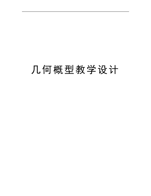 最新几何概型教学设计