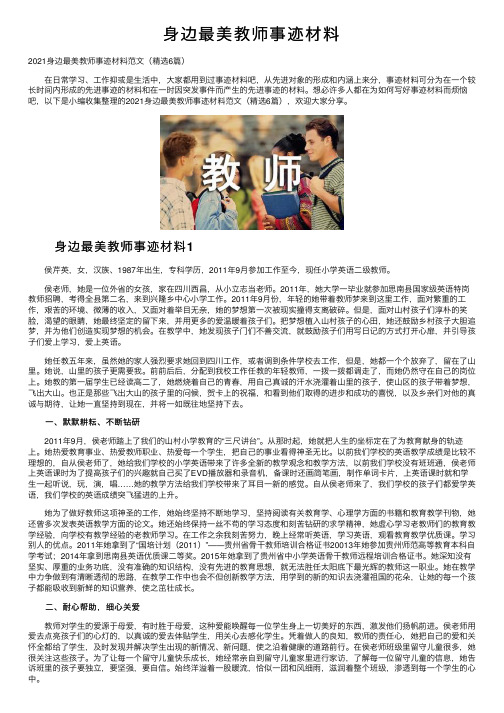 身边最美教师事迹材料