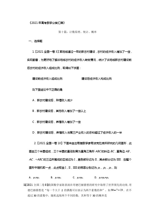 2021年高考数学分类汇编专题十计数道理统计概率