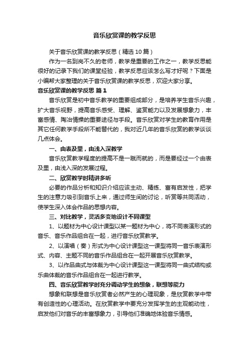 关于音乐欣赏课的教学反思（精选10篇）