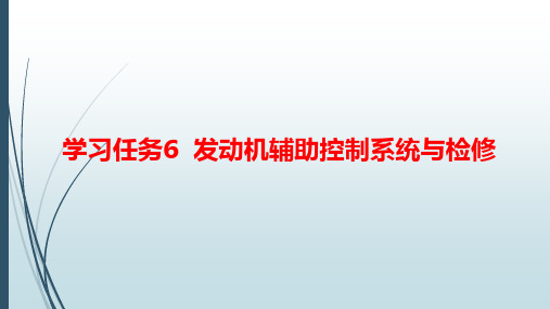 汽车发动机电控技术原理与维修(第3版)14-学习任务6  三元催化转化器与空燃比反馈控制系统