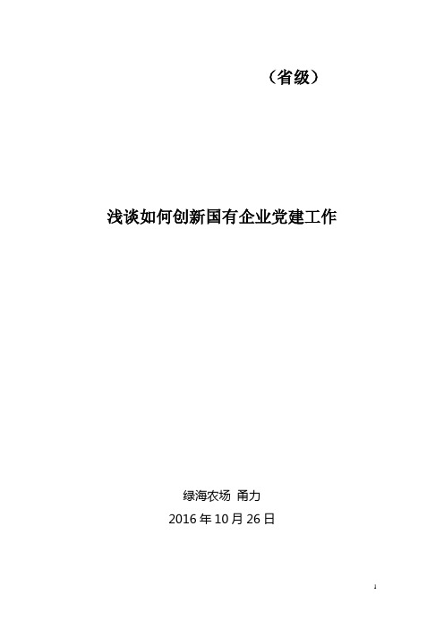 关于创新国有企业党建工作的思考