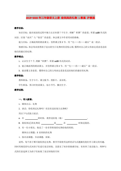 2019-2020年三年级语文上册 给妈妈的礼物 1教案 沪教版