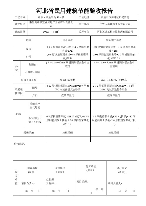 河北省民用建筑节能验收报告