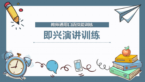 教师通用口语技能训练：即兴演讲训练