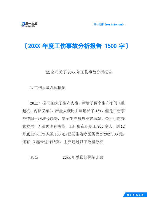 20XX年度工伤事故分析报告 1500字