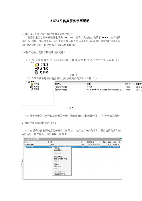 Aofax传真服务器使用说明