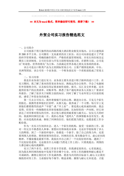 【2018最新】外贸公司实习报告精选范文-实用word文档 (2页)