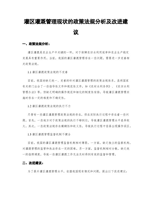 灌区灌溉管理现状的政策法规分析及改进建议