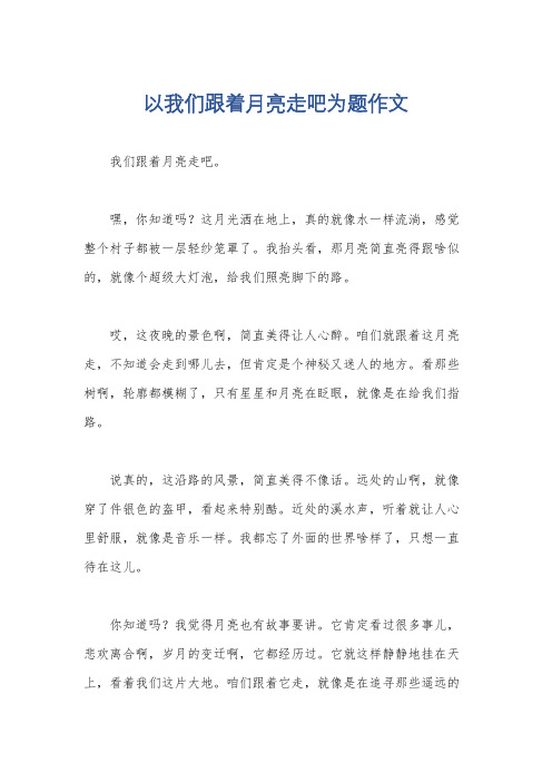 以我们跟着月亮走吧为题作文