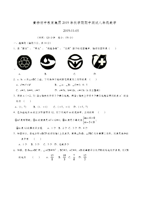 江苏省泰兴市黄桥初中教育集团2019-2020学年八年级上学期期中考试数学试题