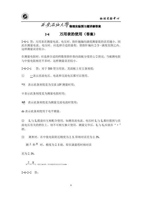 西安石油大学物理实验(1)预习思考题答案