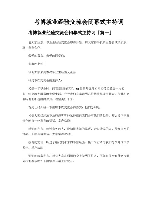 考博就业经验交流会闭幕式主持词