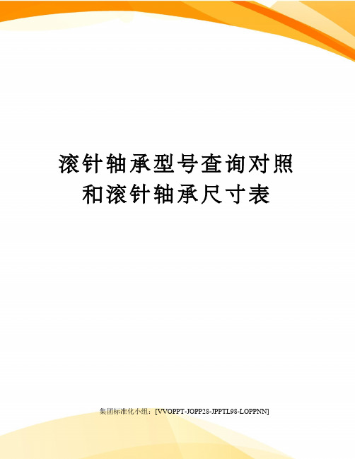 滚针轴承型号查询对照和滚针轴承尺寸表