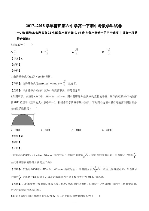 福建省莆田市莆田第六中学2017-2018学年高一下学期期中考试数学试题(解析版)