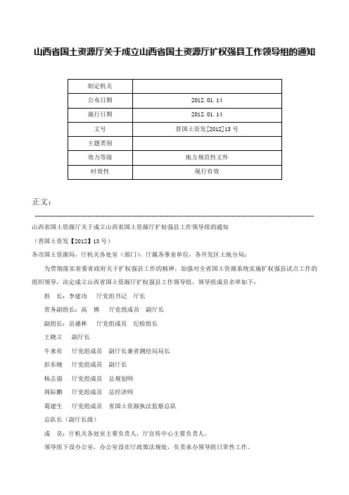 山西省国土资源厅关于成立山西省国土资源厅扩权强县工作领导组的通知-晋国土资发[2012]13号