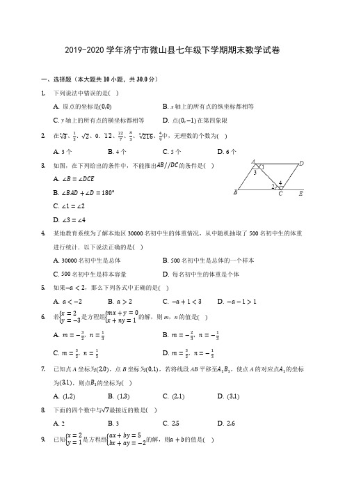 2019-2020学年济宁市微山县七年级下学期期末数学试卷(含答案解析)