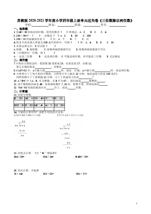 苏教版2020-2021学年度小学四年级上册单元过关卷《三位数除以两位数》 含答案