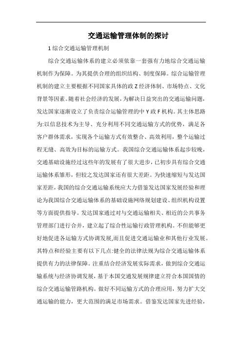 交通运输管理体制的探讨.docx