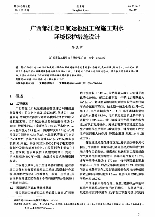 广西郁江老口航运枢纽工程施工期水环境保护措施设计