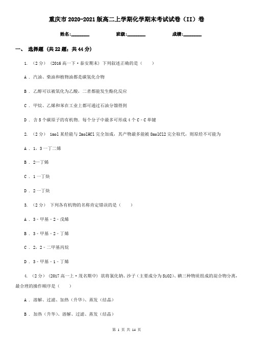 重庆市2020-2021版高二上学期化学期末考试试卷(II)卷