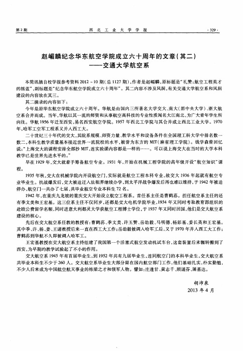 赵嵋麟纪念华东航空学院成立六十周年的文章(其二)——交通大学航空系