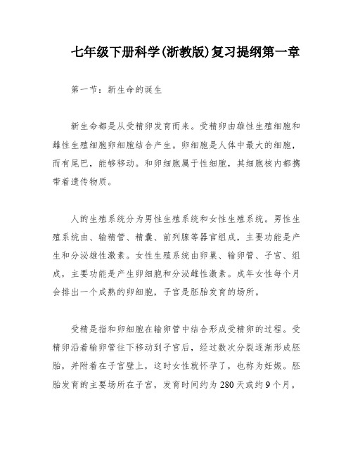 七年级下册科学(浙教版)复习提纲第一章