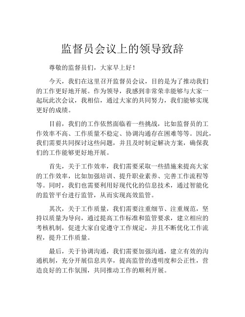 监督员会议上的领导致辞