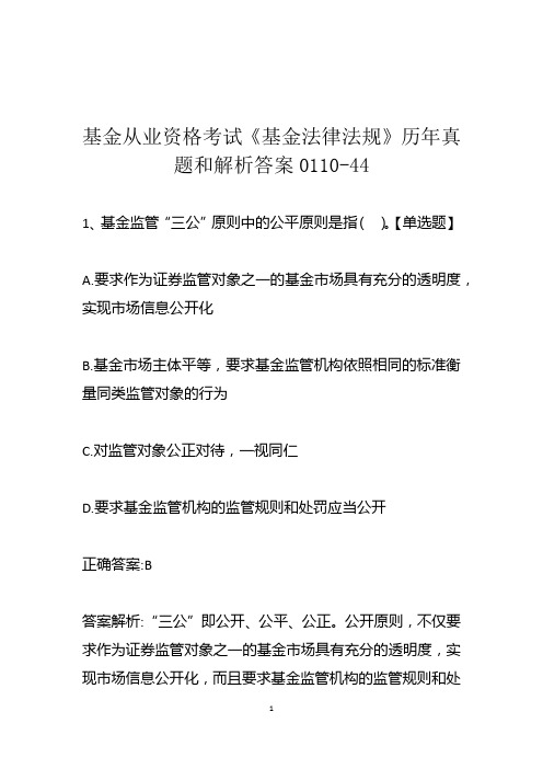 基金从业资格考试《基金法律法规》历年真题和解析答案0110-44