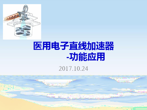 第7周.医用直线加速器