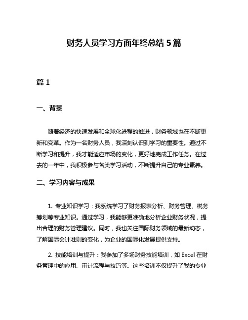 财务人员学习方面年终总结5篇