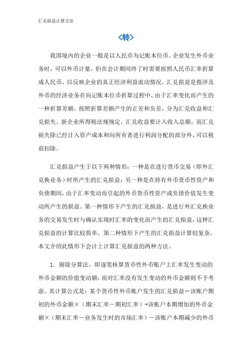 汇兑损益计算方法