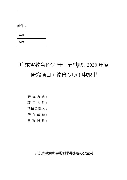 广东省教育科学“十三五”规划2020年度研究项目(德育专项)申报书