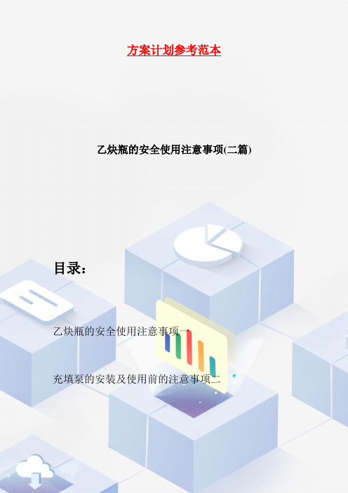 【最新】乙炔瓶的安全使用注意事项(二篇)