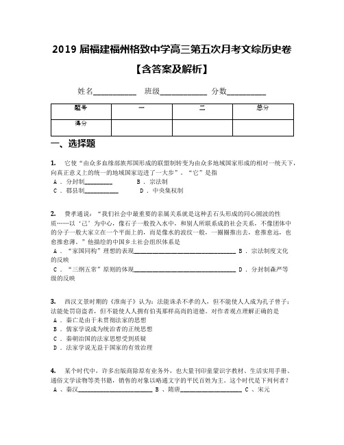 2019届福建福州格致中学高三第五次月考文综历史卷【含答案及解析】