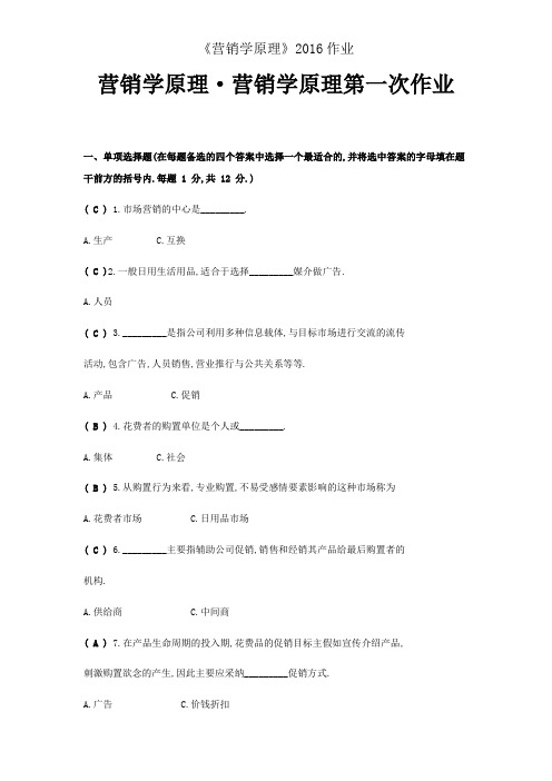 《营销学原理》2016作业