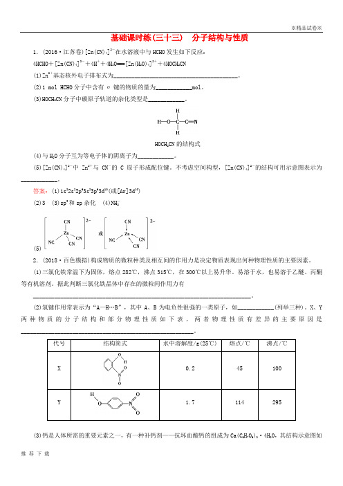 [精品]2019高考化学一轮复习 基础课时练33 分子结构与性质