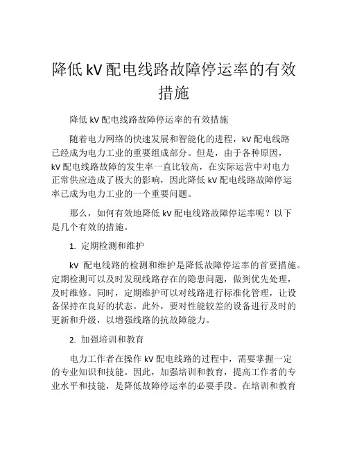 降低kV配电线路故障停运率的有效措施