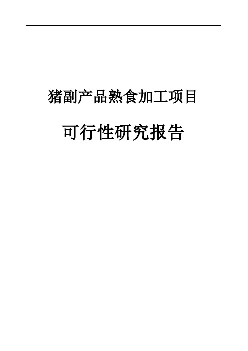 猪副产品熟食加工项目可行性研究报告(猪肉深加工项目可研)