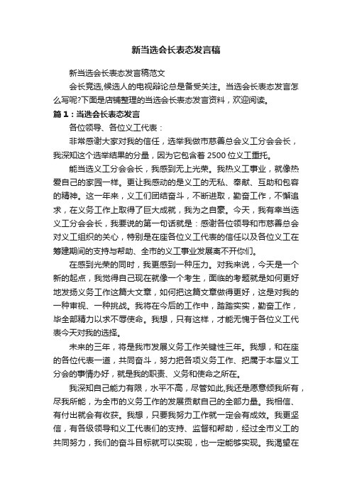 新当选会长表态发言稿