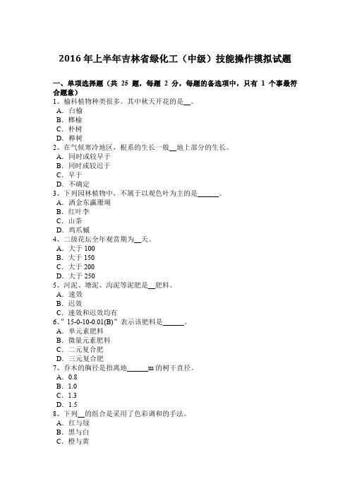 2016年上半年吉林省绿化工(中级)技能操作模拟试题