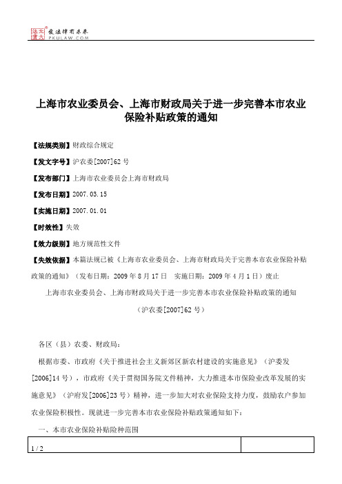 上海市农业委员会、上海市财政局关于进一步完善本市农业保险补贴