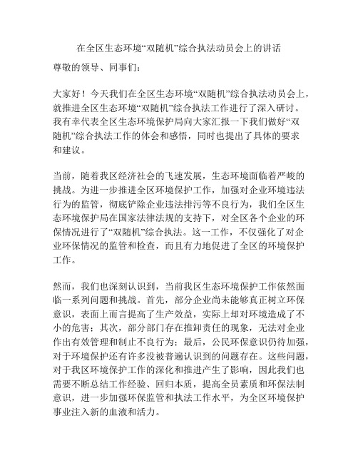 在全区生态环境“双随机”综合执法动员会上的讲话