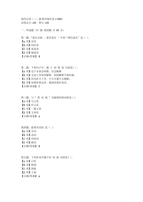 东师-《现代汉语(二)》2023年秋学期在线作业1-答案4