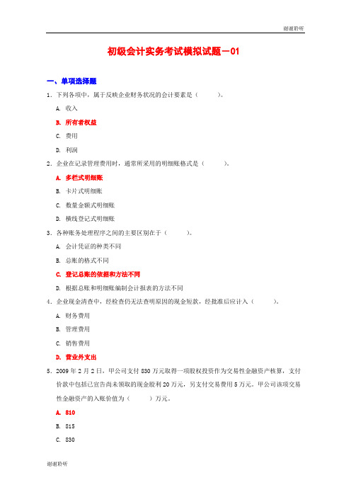 初级会计实务考试模拟试题(12套).doc