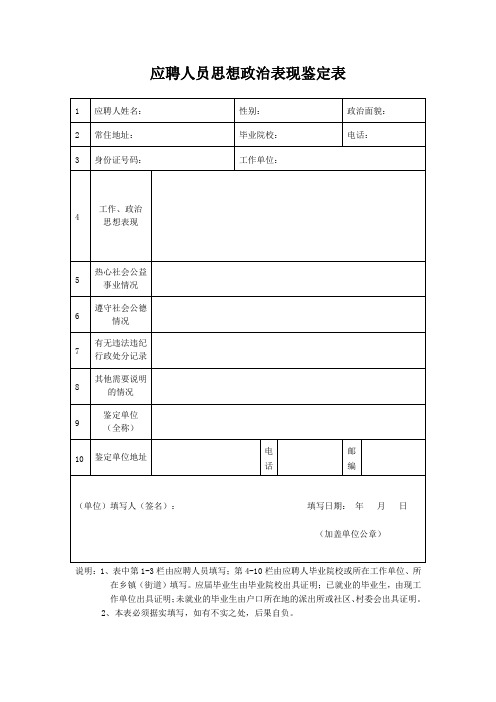 应聘人员思想政治表现鉴定表