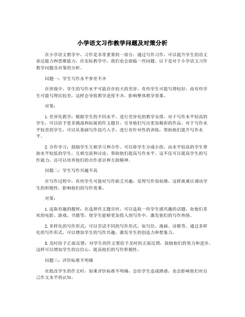 小学语文习作教学问题及对策分析