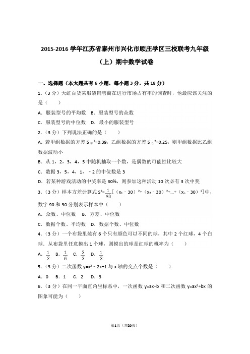 2015-2016学年江苏省泰州市兴化市顾庄学区三校联考九年级(上)数学期中试卷带解析答案