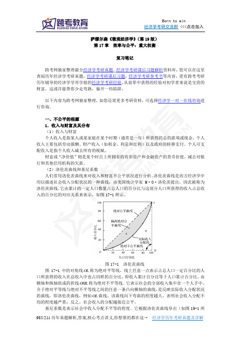 萨缪尔森《微观经济学》(第19版)笔记(第17章  效率与公平：重大权衡)