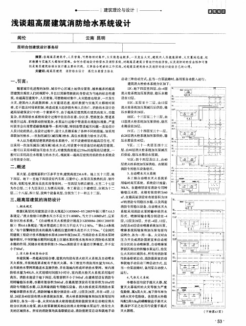 浅谈超高层建筑消防给水系统设计